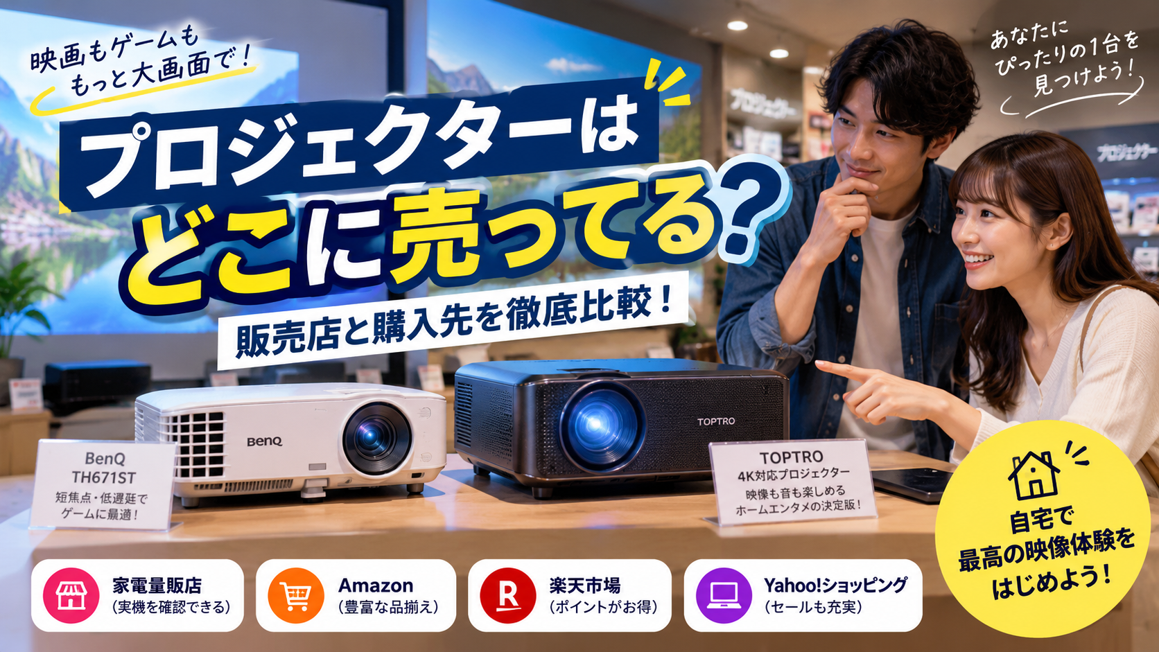 プロジェクターはどこに売ってるかを家電量販店や通販の購入先とあわせて紹介するアイキャッチ画像