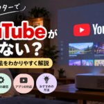プロジェクターでYouTubeが見れない原因と対処法を解説するアイキャッチ画像