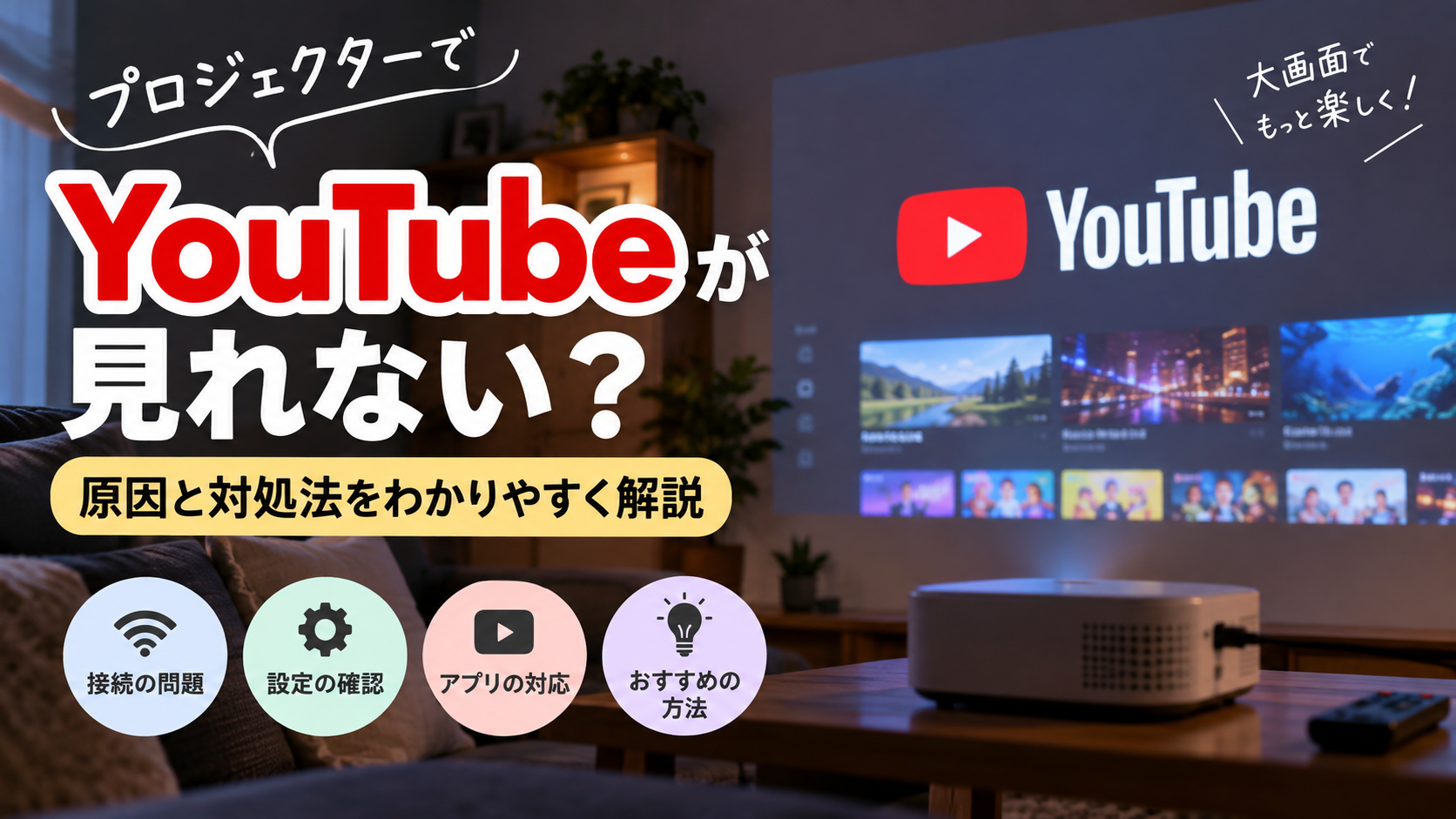 プロジェクターでYouTubeが見れない原因と対処法を解説するアイキャッチ画像
