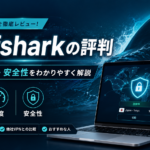 Surfsharkの評判について、料金・通信速度・安全性・メリットとデメリットを解説するVPNレビュー記事のアイキャッチ画像