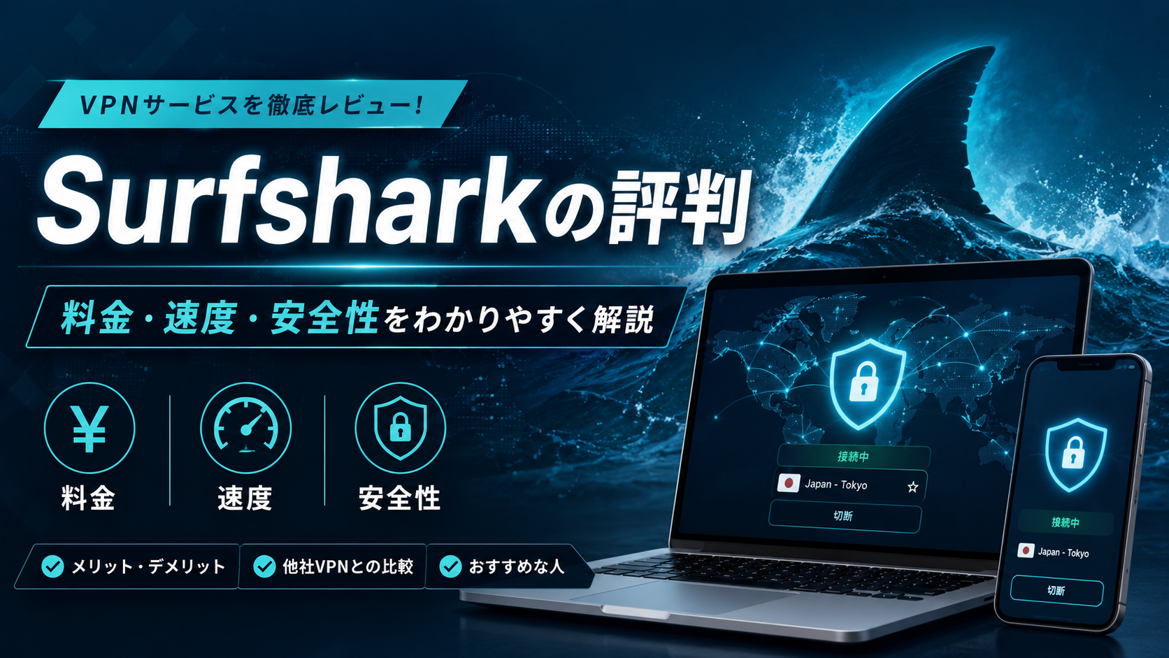 Surfsharkの評判について、料金・通信速度・安全性・メリットとデメリットを解説するVPNレビュー記事のアイキャッチ画像
