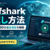 Surfsharkのお試し方法と7日間無料トライアル・30日間返金保証を解説するイメージ画像