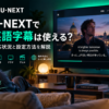 U-NEXTの英語字幕対応状況と字幕・音声設定をテレビ画面で解説するイメージ画像