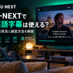 U-NEXTの英語字幕対応状況と字幕・音声設定をテレビ画面で解説するイメージ画像