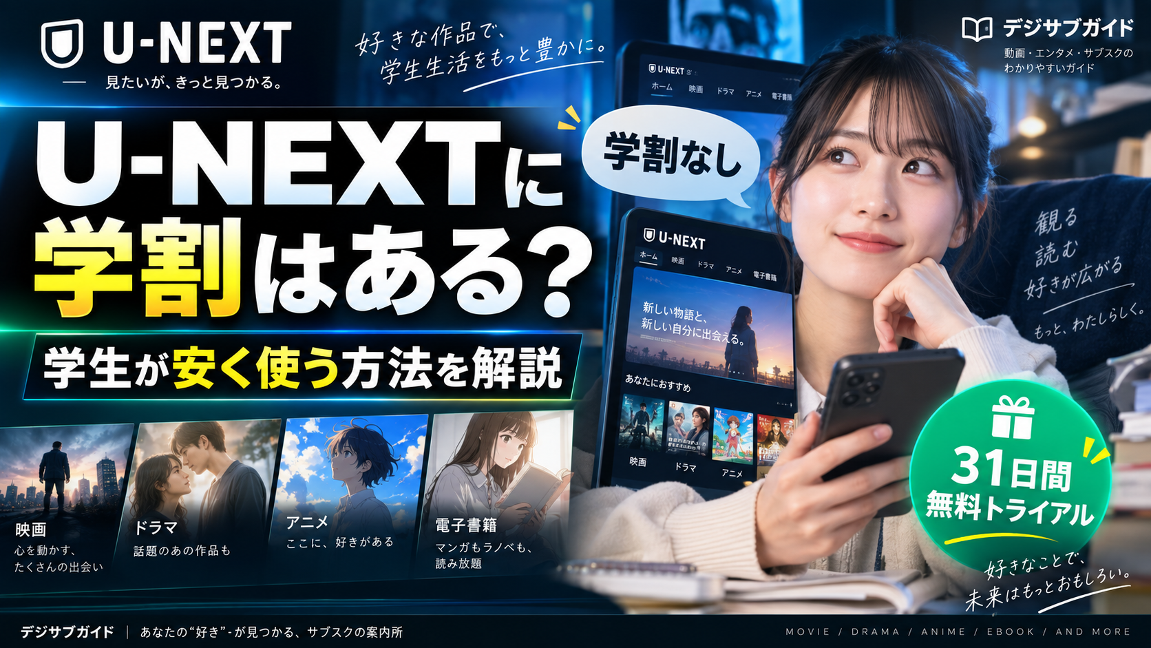 U-NEXTの学割の有無と学生が安く利用する方法を解説するイメージ画像