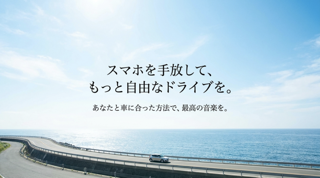 青い空と海沿いの道路を走る車のイメージ。スマホに頼らず自分に合った方法で車内音楽を楽しむというまとめ