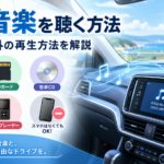 車でスマホを使わずに音楽を聴く方法を紹介。USBメモリ、SDカード、CD、ラジオ、音楽プレーヤーなどの再生方法を比較したイメージ画像。