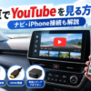 車でYouTubeを見る方法を解説する画像。カーナビでの動画再生とiPhone・Android・HDMI・車載メディアアダプターによる接続方法を紹介。