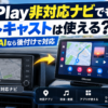 CarPlay非対応の純正ナビと、後付けでCarPlayや動画アプリを利用できるオットキャストScreen AIを比較したイメージ