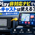 CarPlay非対応の純正ナビと、後付けでCarPlayや動画アプリを利用できるオットキャストScreen AIを比較したイメージ
