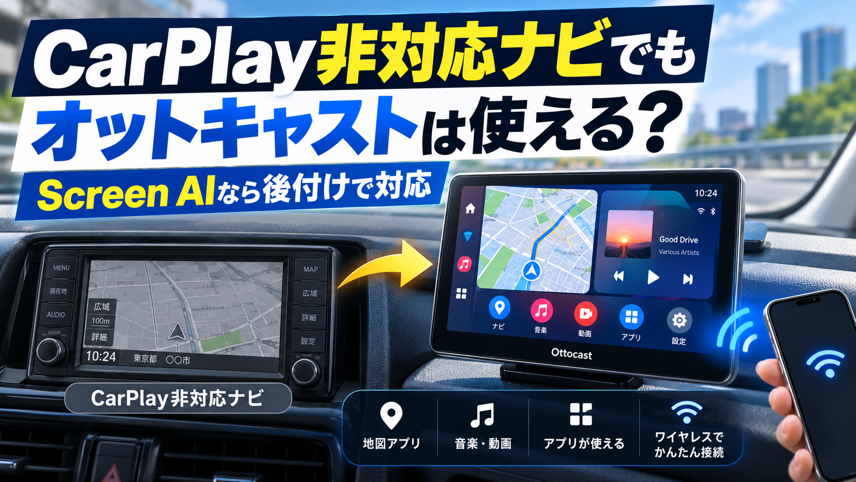 CarPlay非対応の純正ナビと、後付けでCarPlayや動画アプリを利用できるオットキャストScreen AIを比較したイメージ