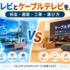 光テレビとケーブルテレビの違いを比較したイメージ画像。光回線とケーブル接続によるテレビ視聴を左右に配置し、料金・画質・工事・選び方を紹介