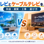 光テレビとケーブルテレビの違いを比較したイメージ画像。光回線とケーブル接続によるテレビ視聴を左右に配置し、料金・画質・工事・選び方を紹介
