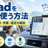 車内のダッシュボードに固定したiPadでナビを表示し、充電しながら使っている様子