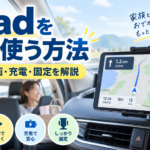 車内のダッシュボードに固定したiPadでナビを表示し、充電しながら使っている様子