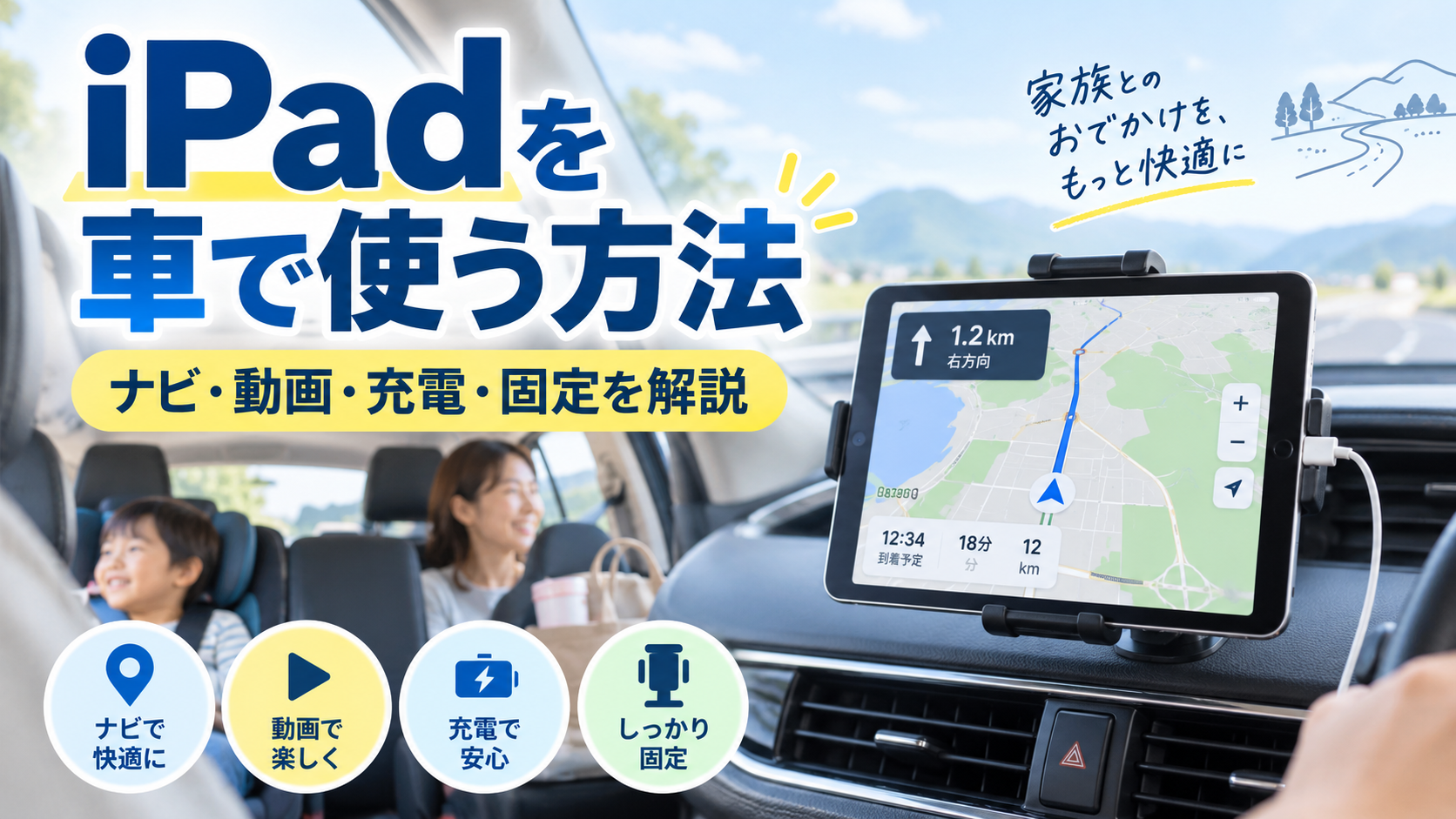 車内のダッシュボードに固定したiPadでナビを表示し、充電しながら使っている様子