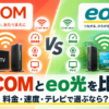 J:COMとeo光を比較するアイキャッチ画像。インターネットの料金・通信速度・テレビサービスの違いを紹介。