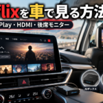 Netflixを車で見る方法を紹介するアイキャッチ画像。車載ナビと後席モニターに動画を表示し、AI Box・HDMI・ストリーミング端末による視聴方法を紹介。