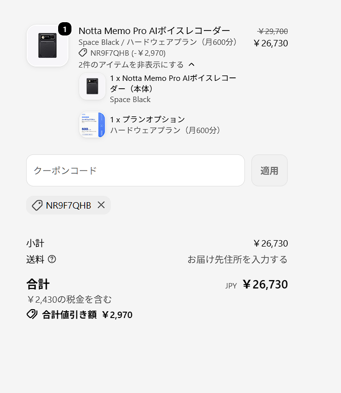 Notta Memo Pro公式サイトでクーポンNR9F7QHBを適用し29,700円から2,970円割引され26,730円になった購入画面