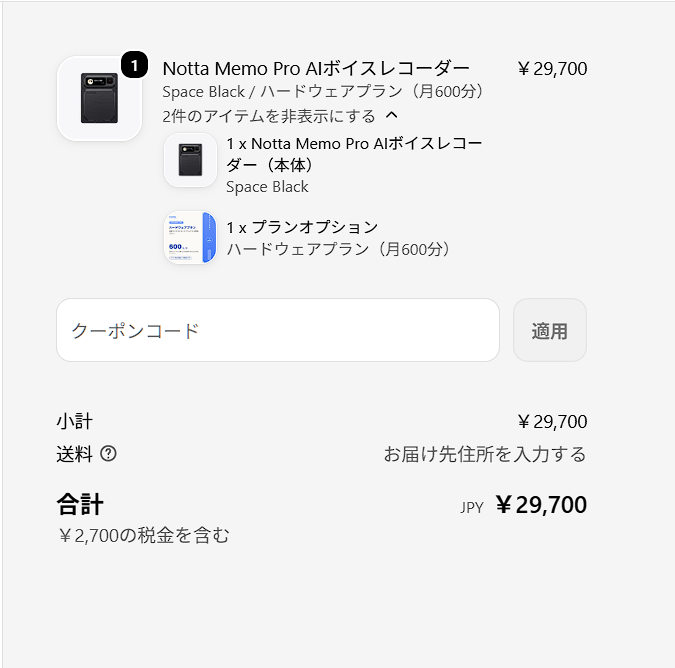 Notta Memo Pro公式サイトでクーポン適用前の29,700円という購入価格を確認している画面