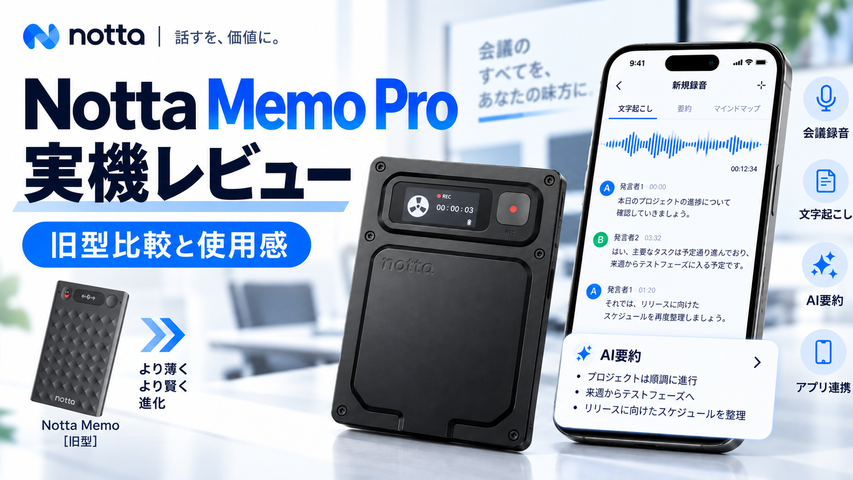 Notta Memo Proと旧型Notta Memoを比較し、文字起こし・AI要約・会議録音などの使用感を紹介する実機レビュー画像