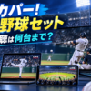 スカパー！プロ野球セットの同時視聴を解説する画像。テレビ・スマホ・パソコンでプロ野球中継を見る様子