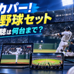 スカパー！プロ野球セットの同時視聴を解説する画像。テレビ・スマホ・パソコンでプロ野球中継を見る様子