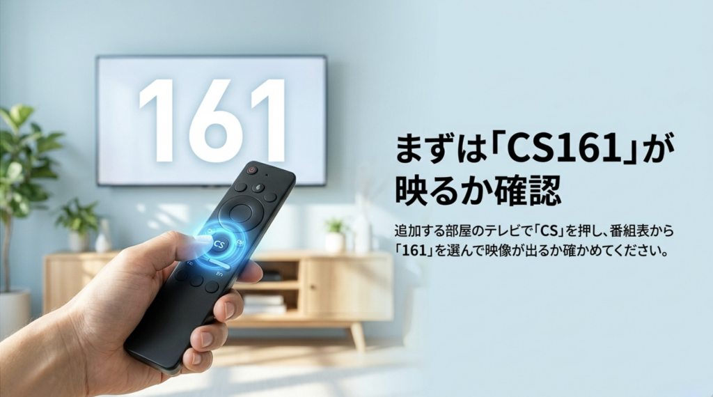 2台目のテレビでスカパー！が受信できるか確認するため、リモコンのCSボタンからCS161を選んで映像を確認する方法