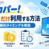 スカパーを1ヶ月だけ利用する方法と料金・解約タイミングを解説したアイキャッチ画像