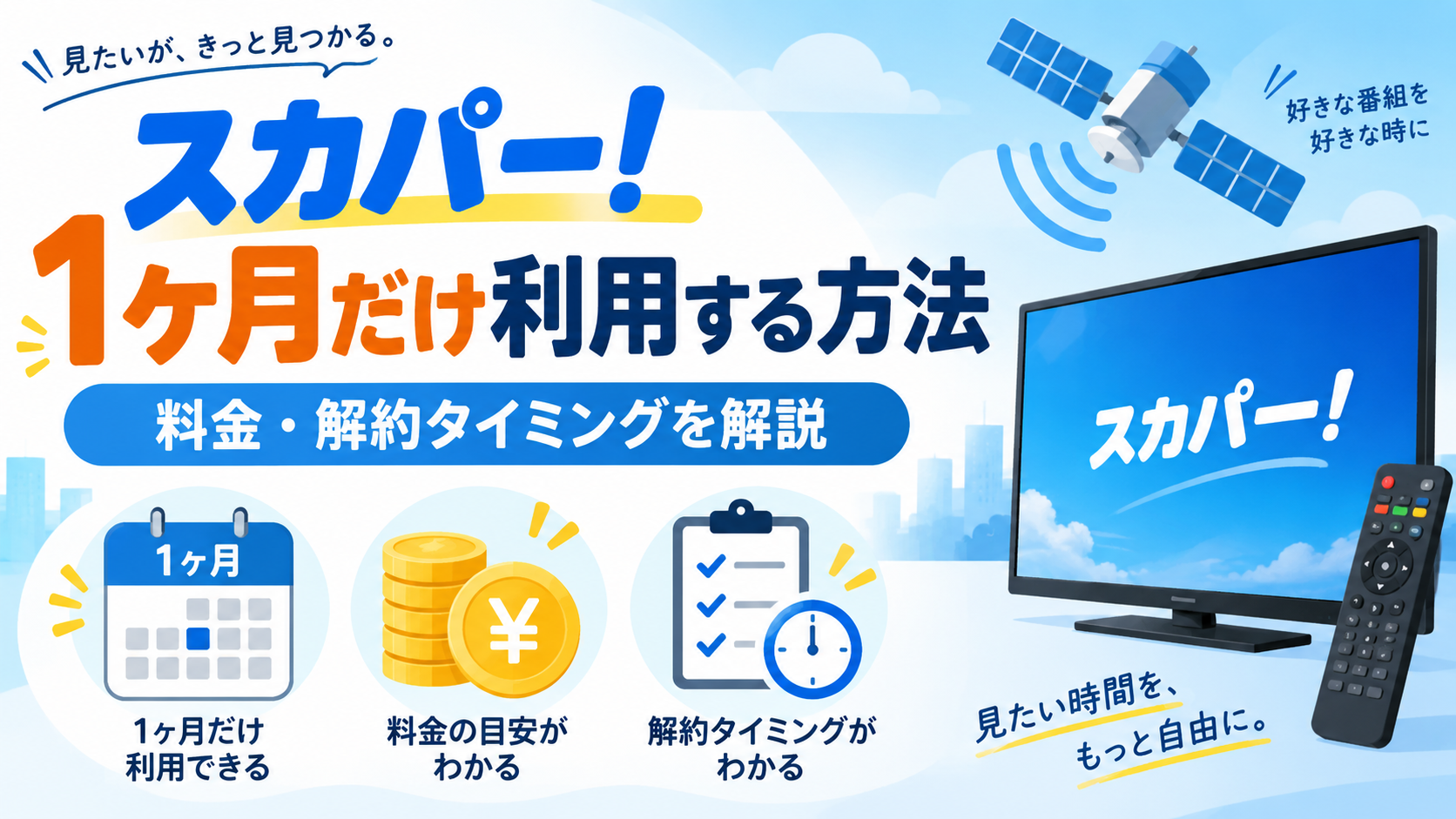 スカパーを1ヶ月だけ利用する方法と料金・解約タイミングを解説したアイキャッチ画像
