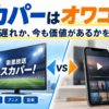 スカパーはオワコンなのかを検証。衛星放送のスカパーと動画配信サービスを比較したイメージ画像。