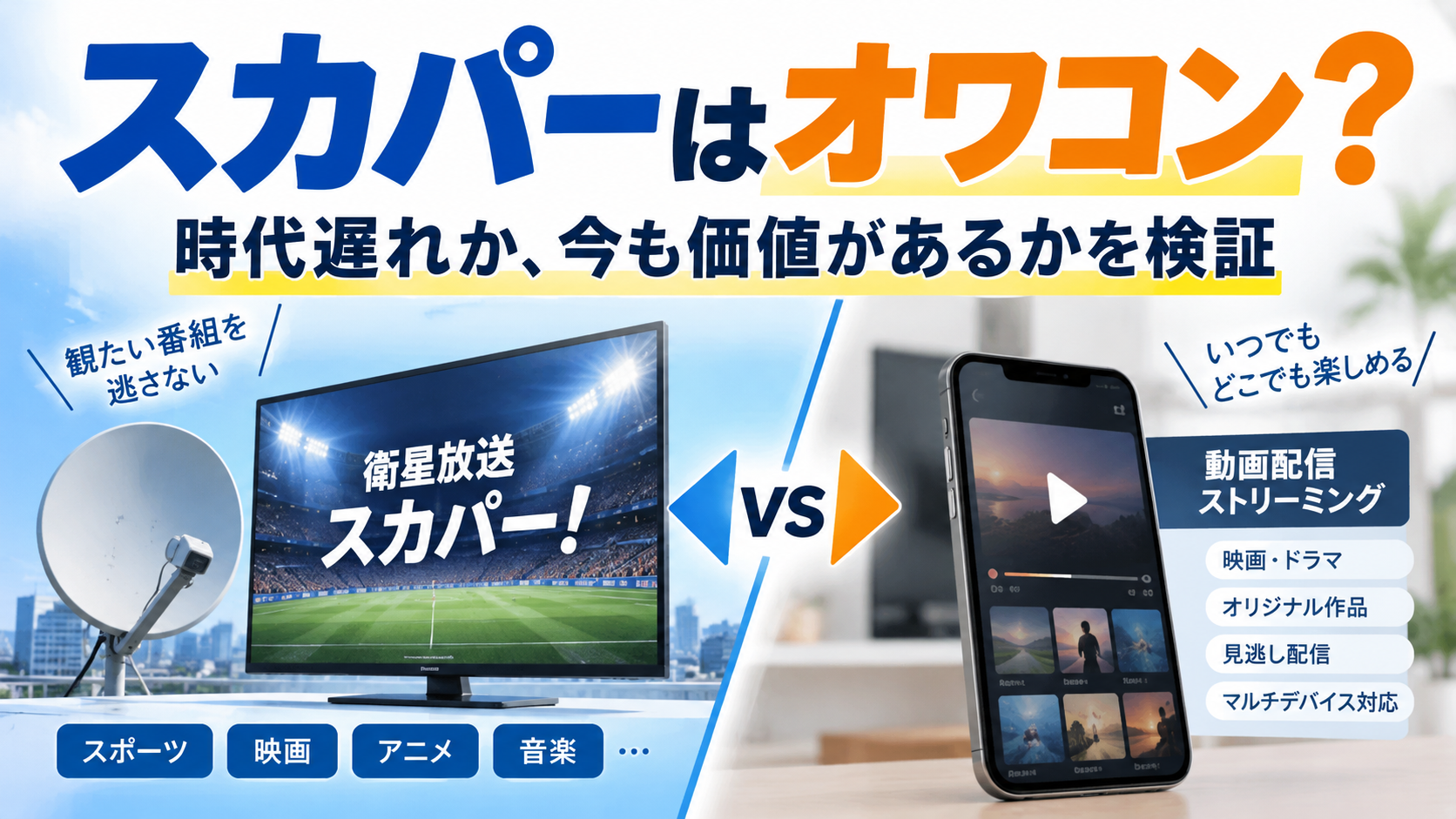 スカパーはオワコンなのかを検証。衛星放送のスカパーと動画配信サービスを比較したイメージ画像。