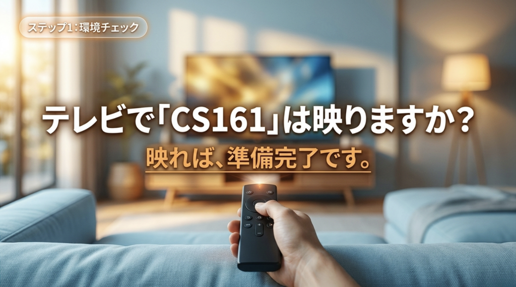 スカパー!の2週間お試し体験を申し込む前に、テレビでCS161を受信できるか確認する手順を説明した画像