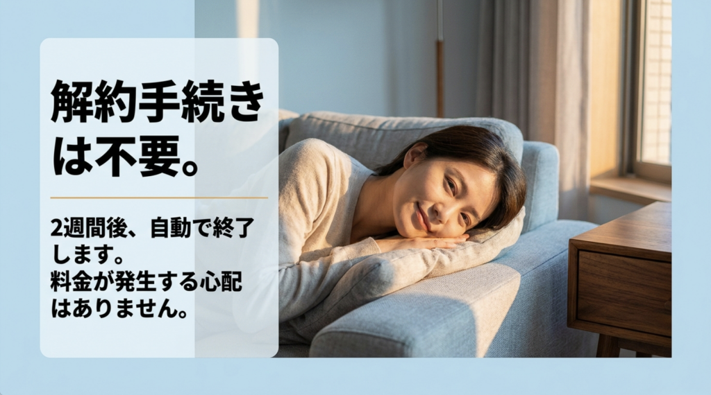 スカパー!の2週間お試し体験は解約手続きが不要で、2週間後に自動終了し、無料体験だけなら料金が発生しないことを説明した画像