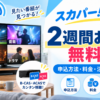 スカパー！の2週間無料お試し体験を解説する画像。約60チャンネルの視聴、申し込み方法、料金、B-CAS・ACASの確認方法や注意点を紹介。