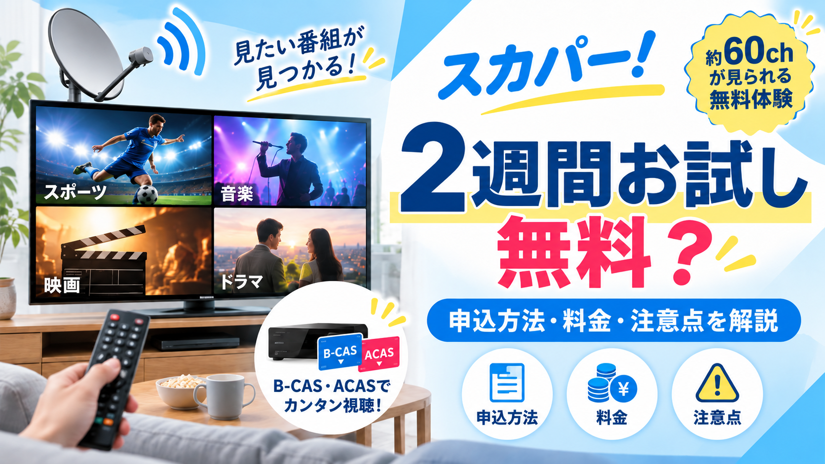 スカパー！の2週間無料お試し体験を解説する画像。約60チャンネルの視聴、申し込み方法、料金、B-CAS・ACASの確認方法や注意点を紹介。