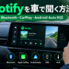 Spotifyを車で聞く方法を示した車内イメージ。Bluetooth、Apple CarPlay、Android Auto、USB、AUXの接続方法を表示
