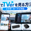 車でTVerを見る方法をスマホ・カーナビ・Fire TV Stick・車載デバイス別に紹介するイメージ画像
