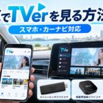 車でTVerを見る方法をスマホ・カーナビ・Fire TV Stick・車載デバイス別に紹介するイメージ画像