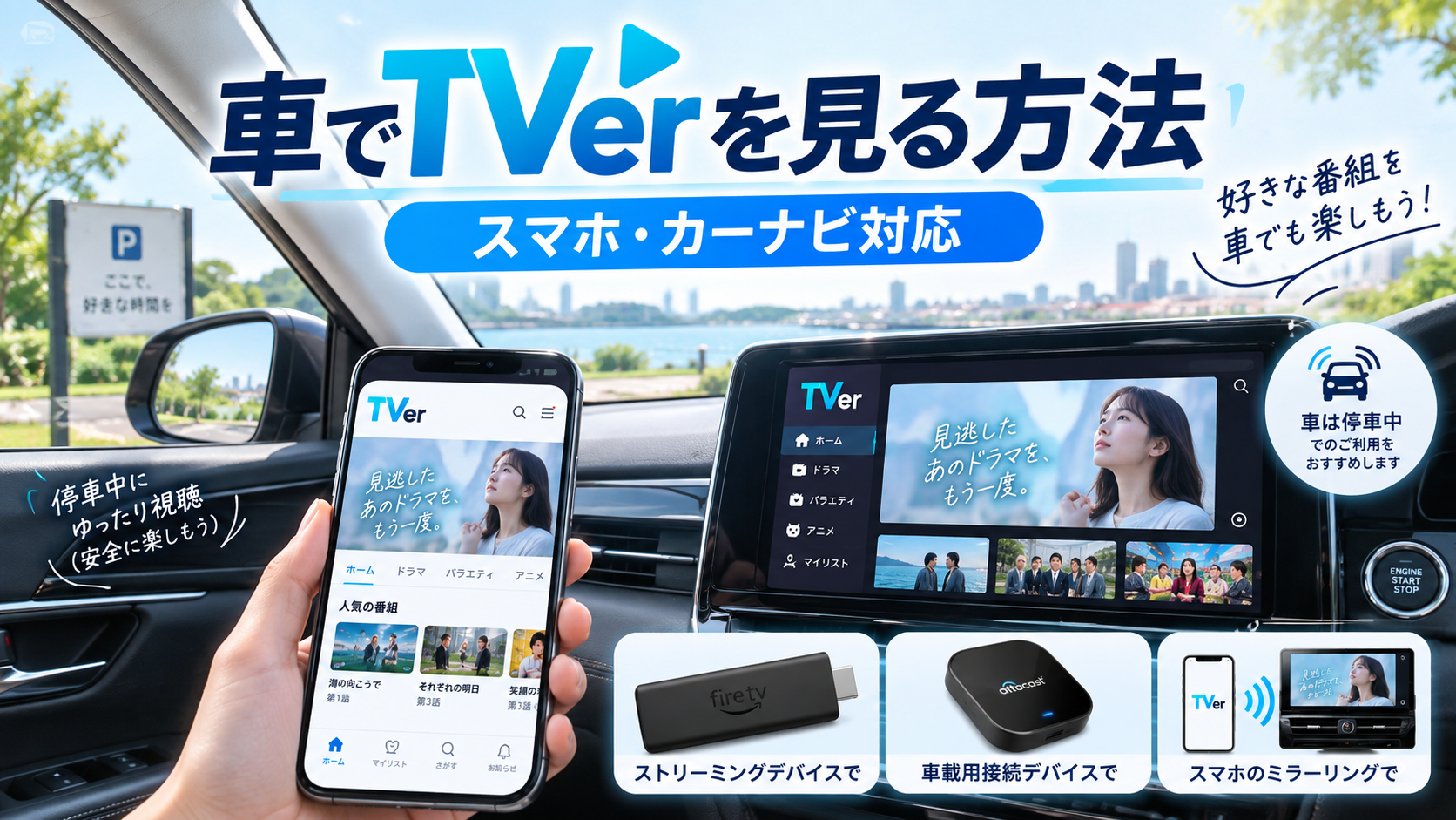 車でTVerを見る方法をスマホ・カーナビ・Fire TV Stick・車載デバイス別に紹介するイメージ画像