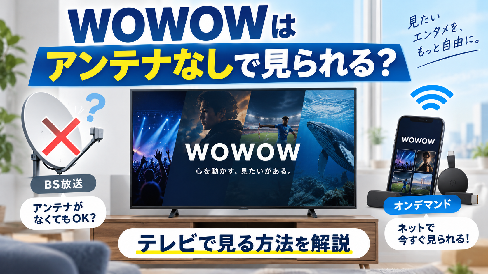 WOWOWはアンテナなしでも見られる？BSアンテナとWOWOWオンデマンドを比較し、スマホやテレビで視聴する方法を解説した画像