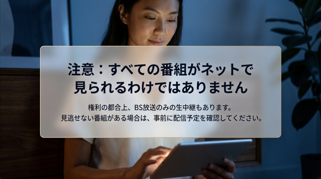 WOWOWのBS放送で視聴できる番組が必ずしもオンデマンドで配信されるとは限らないことを説明した注意喚起スライド