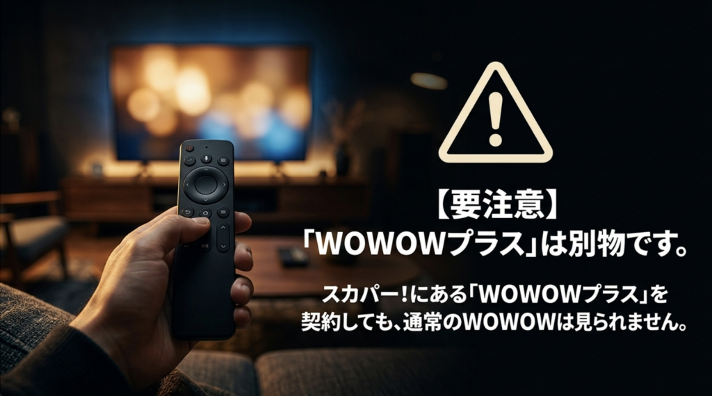 スカパーのWOWOWプラスは通常のWOWOWとは別サービスであることを示す注意点