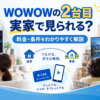 WOWOWの2台目を実家で見られるか、料金や契約条件、自宅と実家での視聴方法を解説するイメージ