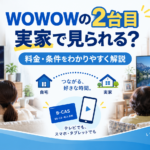 WOWOWの2台目を実家で見られるか、料金や契約条件、自宅と実家での視聴方法を解説するイメージ