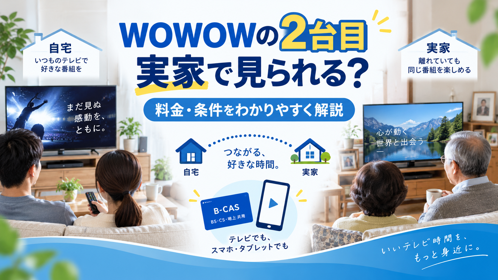 WOWOWの2台目を実家で見られるか、料金や契約条件、自宅と実家での視聴方法を解説するイメージ