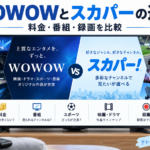 WOWOWとスカパーの違いを料金・番組・スポーツ・映画ドラマ・録画で比較したイメージ画像