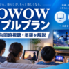 WOWOWトリプルプランの料金と年額、テレビ・タブレット・スマホの3台同時視聴を解説するイメージ画像