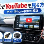 車でYouTubeを見る方法を解説する画像。カーナビでの動画再生とiPhone・Android・HDMI・車載メディアアダプターによる接続方法を紹介。