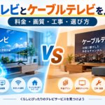 光テレビとケーブルテレビの違いを比較したイメージ画像。光回線とケーブル接続によるテレビ視聴を左右に配置し、料金・画質・工事・選び方を紹介